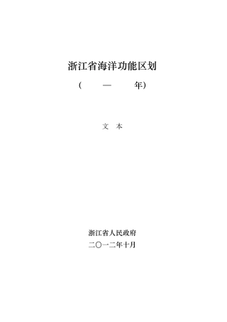 浙江省海洋功能区划2011—2020年