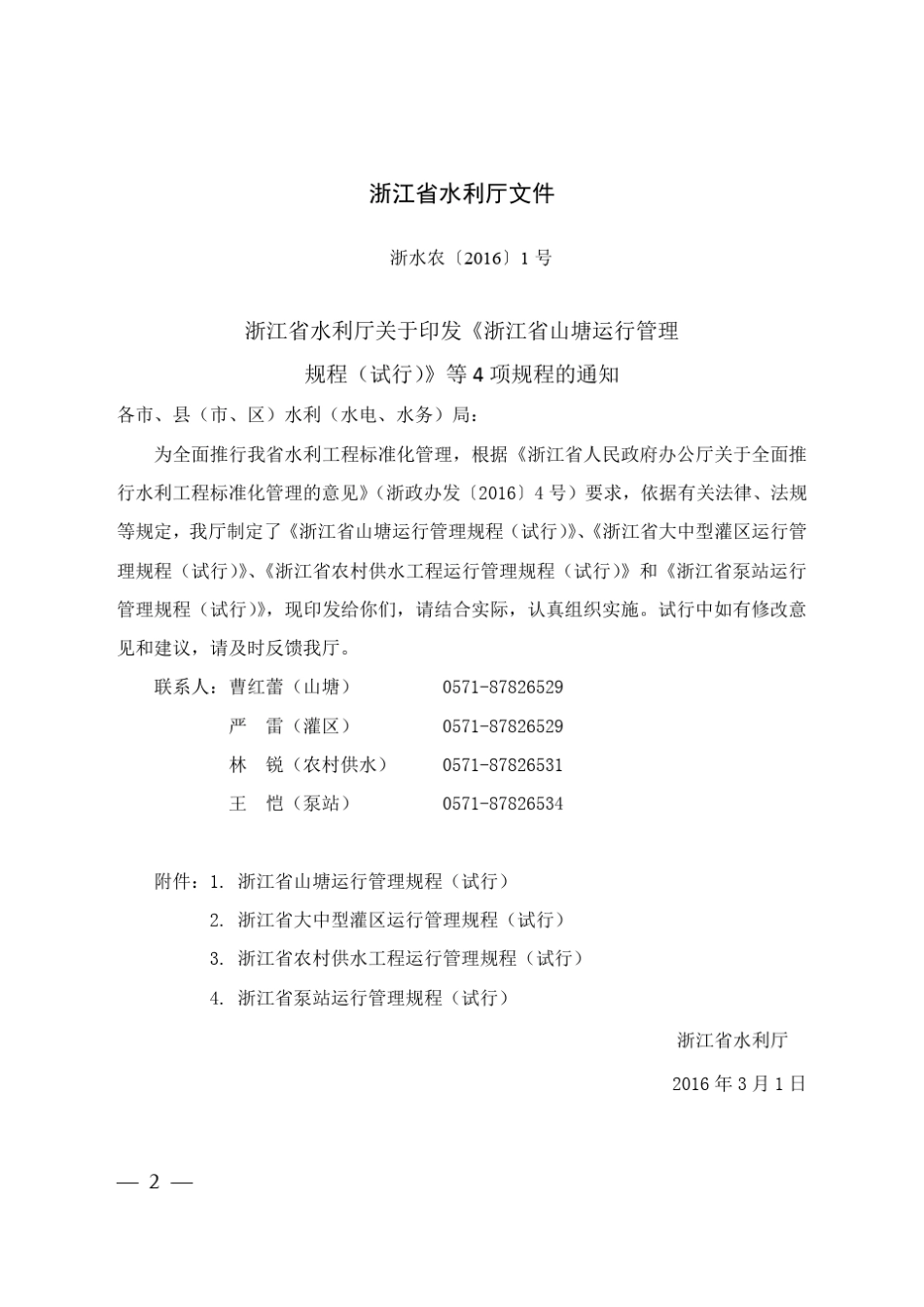 浙江省泵站运行管理规程_第2页