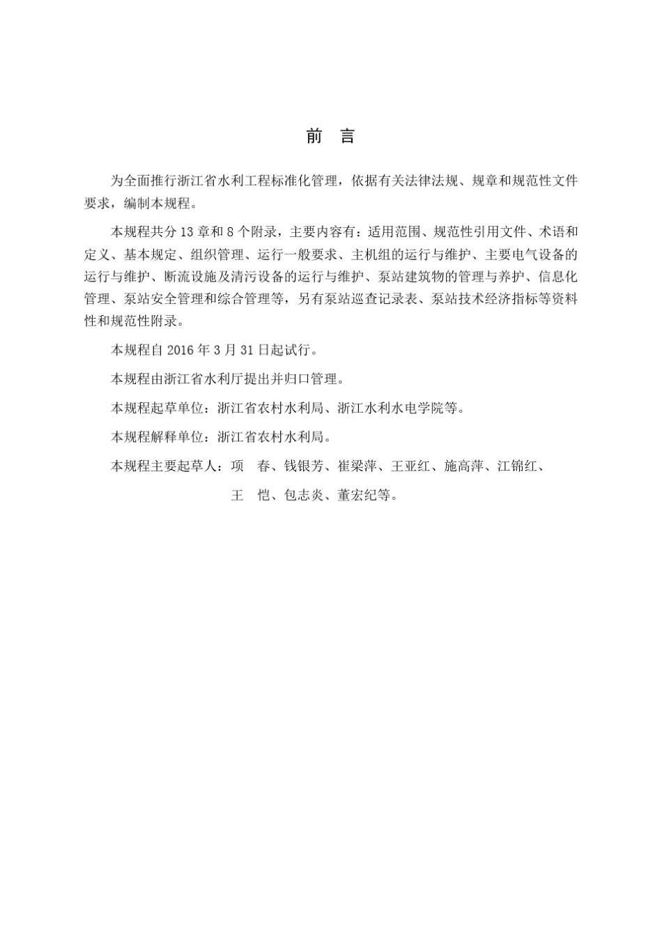 浙江省泵站运行管理规程_第3页