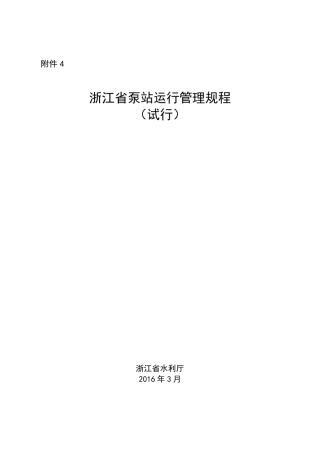 浙江省泵站运行管理规程