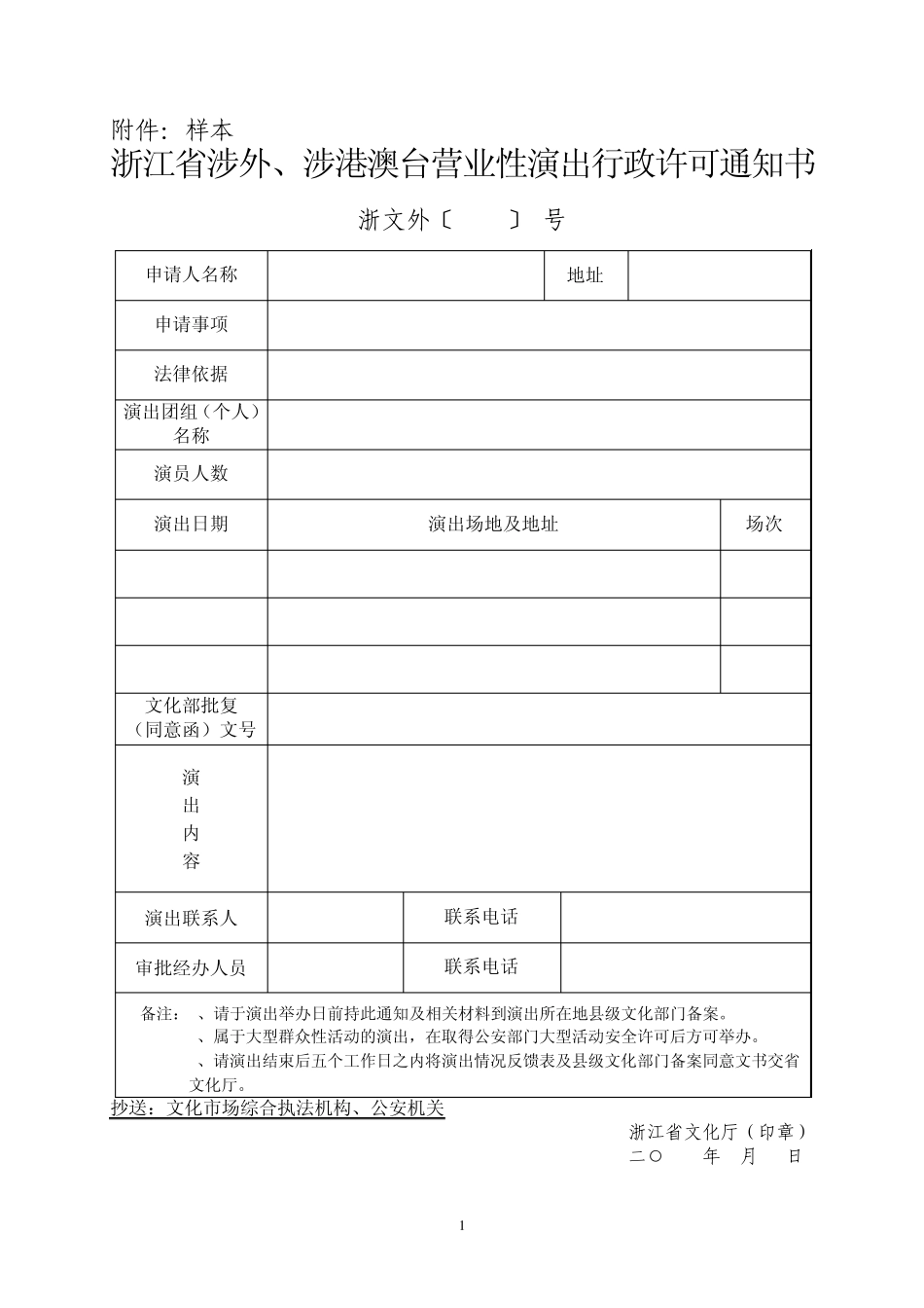 浙江省涉外演出申批手续_第1页