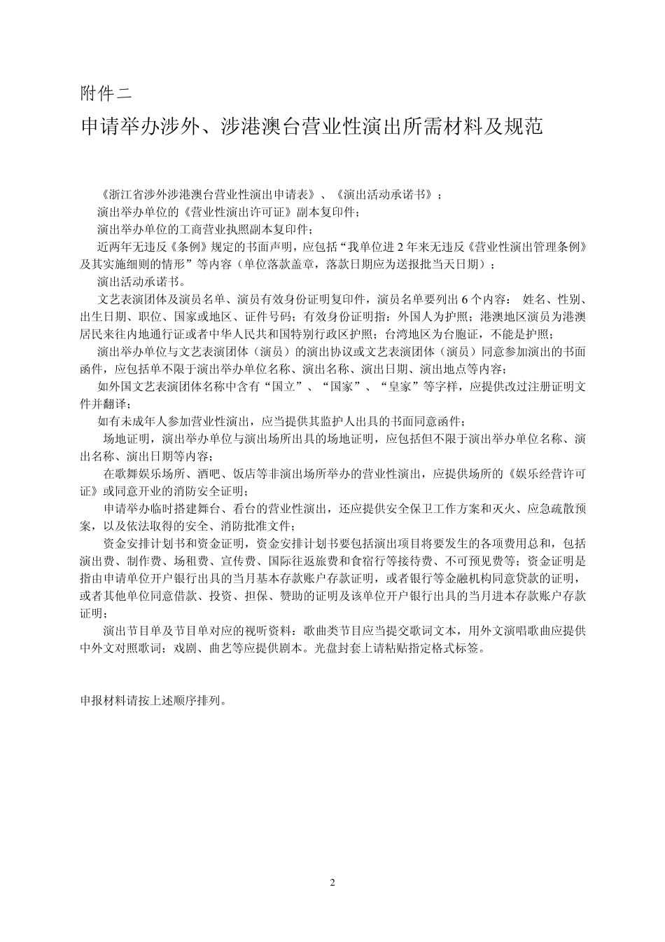 浙江省涉外演出申批手续_第2页