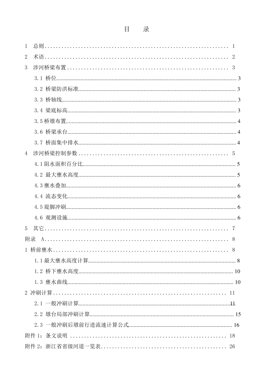 浙江省涉河桥梁水利技术规定_第3页