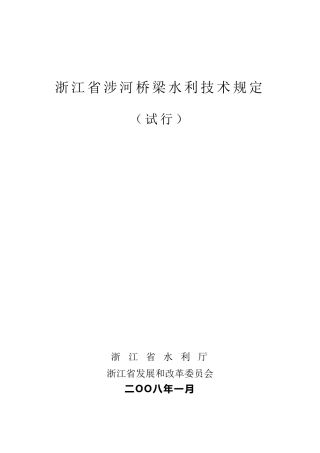 浙江省涉河桥梁水利技术规定