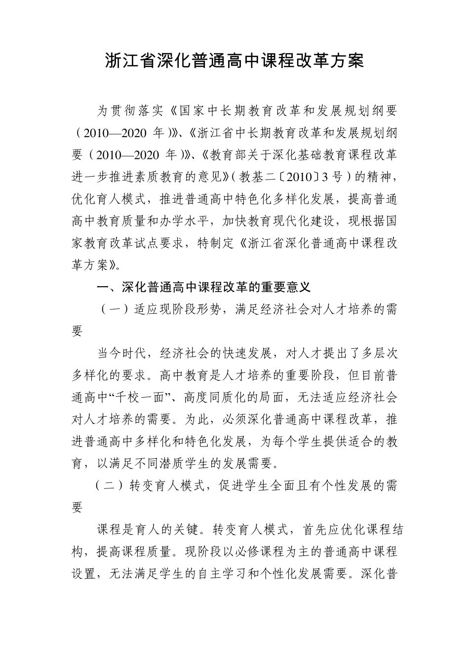 浙江省深化普通高中课程改革方案_第1页