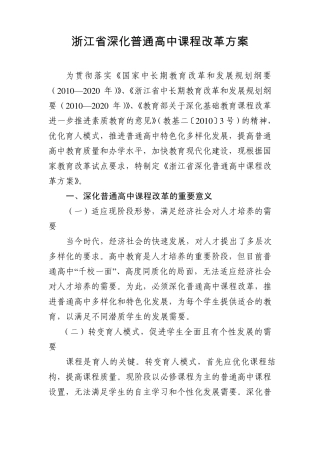 浙江省深化普通高中课程改革方案