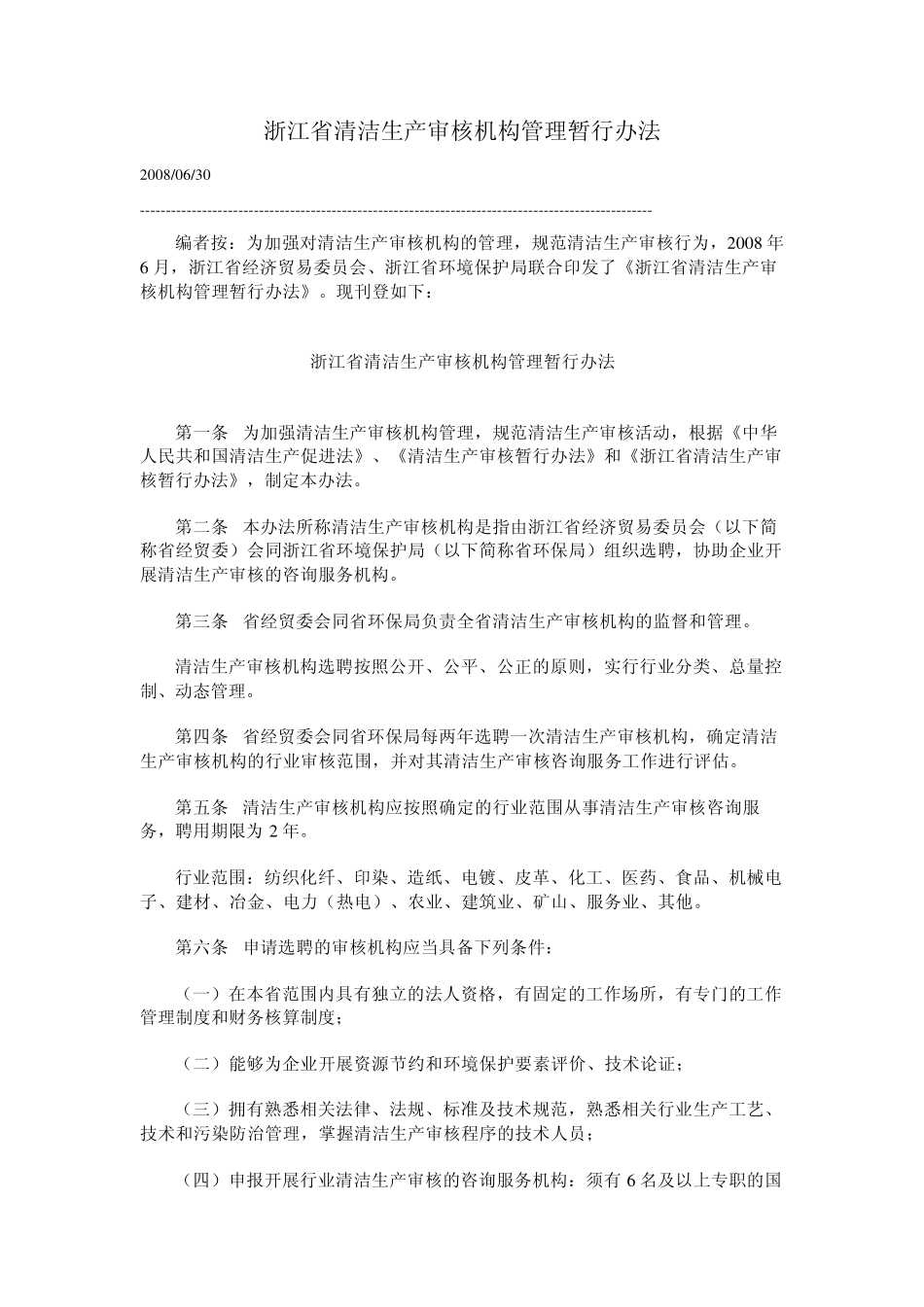 浙江省清洁生产审核机构管理暂行办法_第1页