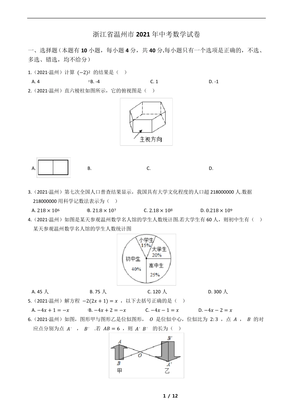 浙江省温州市2021年中考数学试卷_第1页