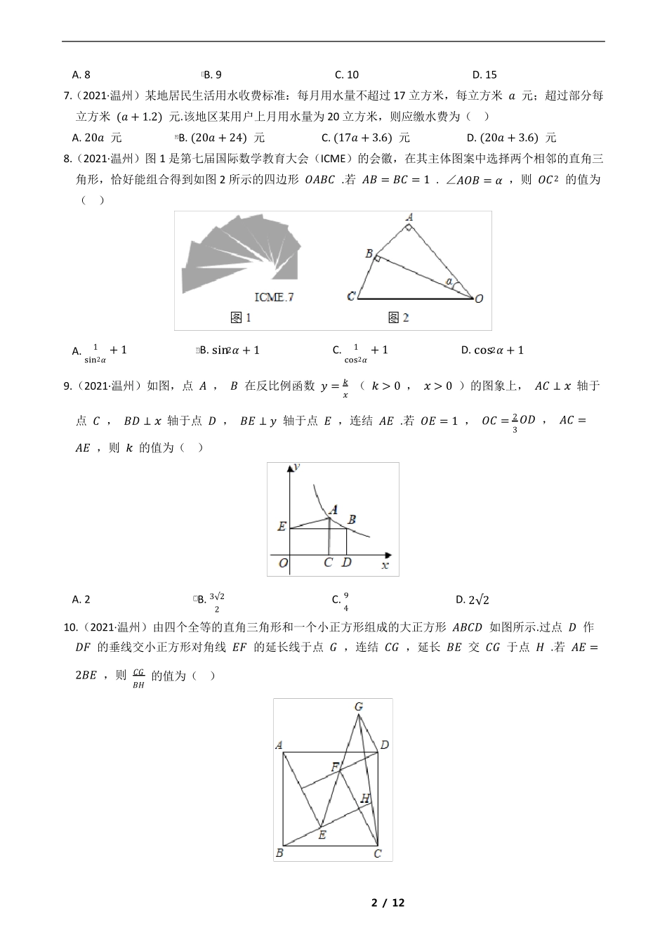 浙江省温州市2021年中考数学试卷_第2页