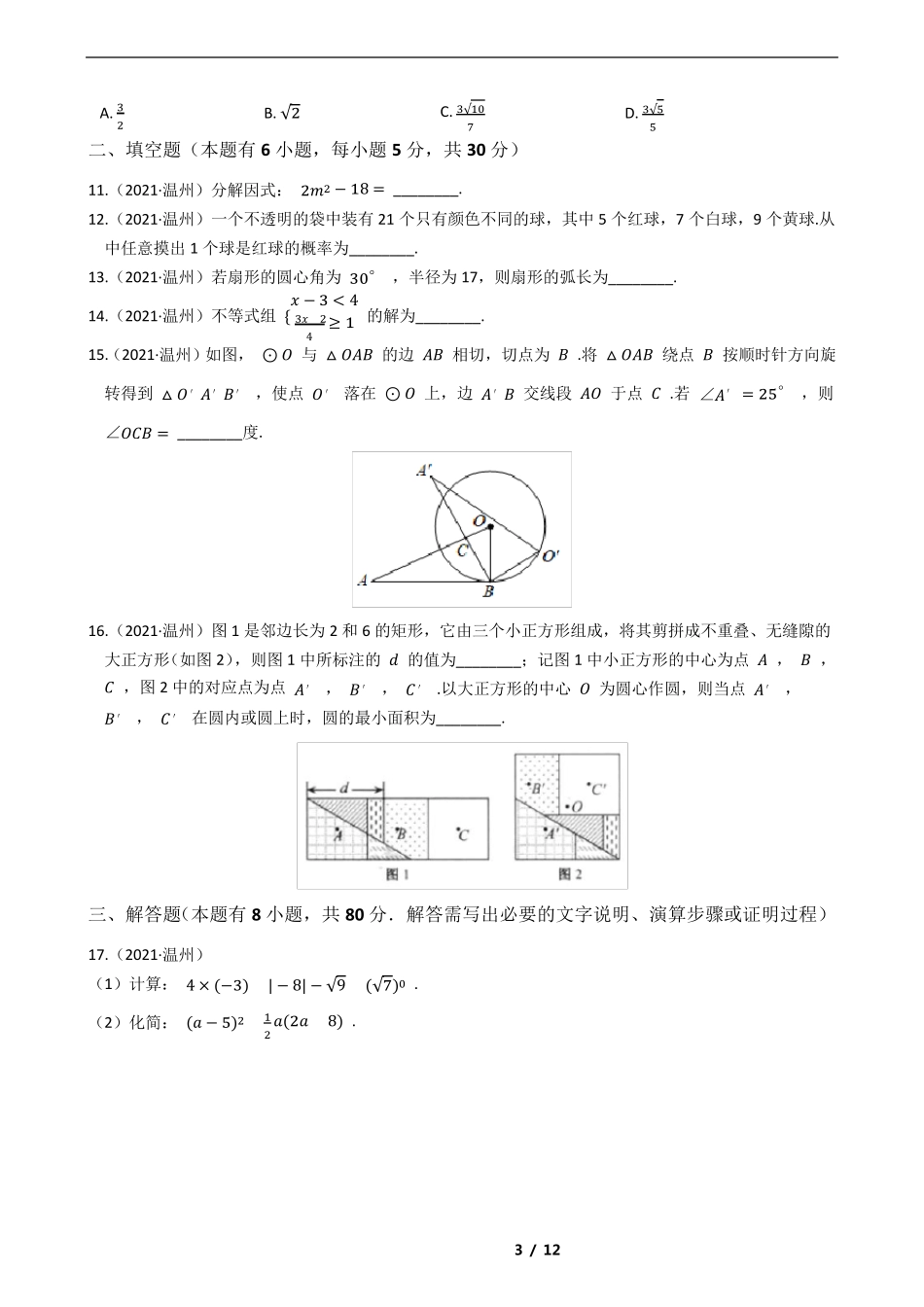 浙江省温州市2021年中考数学试卷_第3页