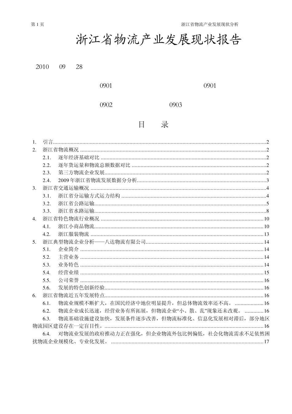 浙江省物流产业发展现状分析_第1页