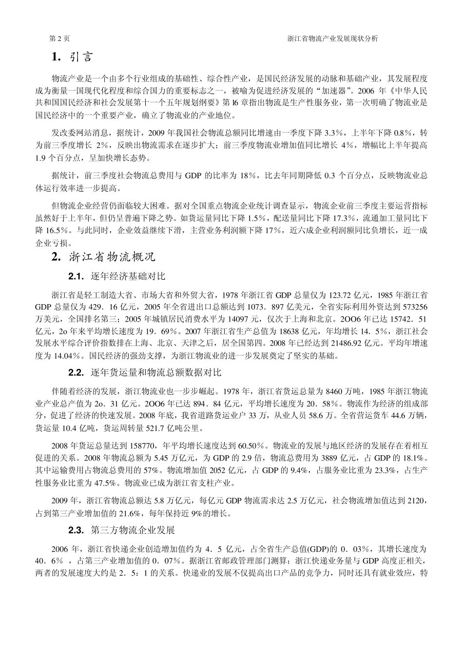 浙江省物流产业发展现状分析_第2页