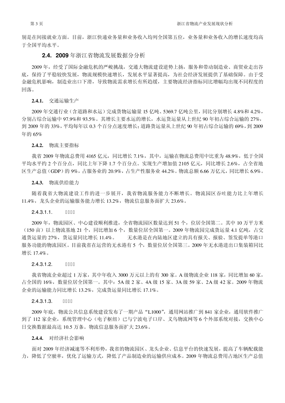 浙江省物流产业发展现状分析_第3页