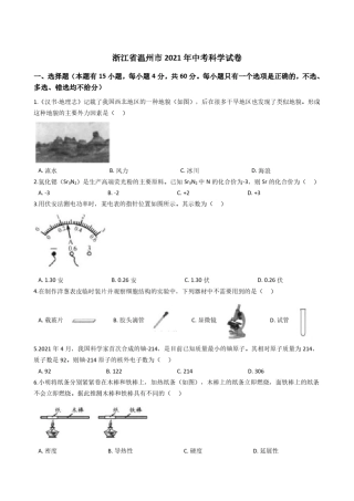 浙江省温州市2021年中考科学真题试卷