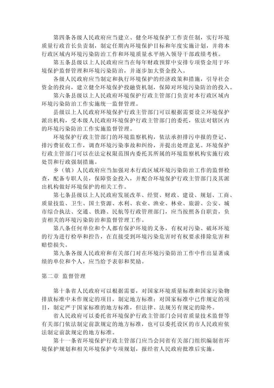 浙江省环境污染监督管理办法_第2页