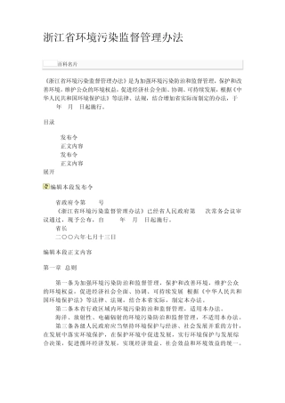 浙江省环境污染监督管理办法