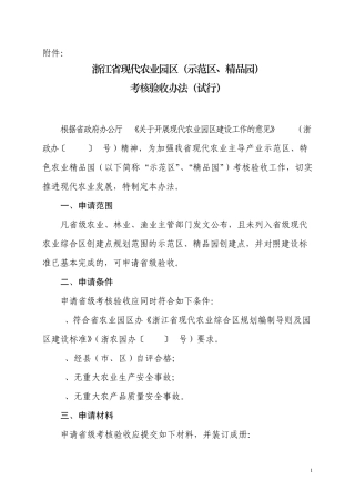 浙江省现代农业园区(示范区、园)最新标准
