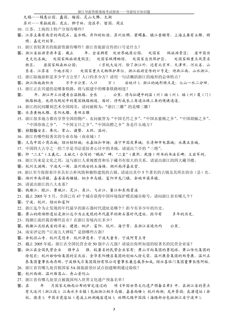 浙江省现场导游考试——导游综合知识题_第3页