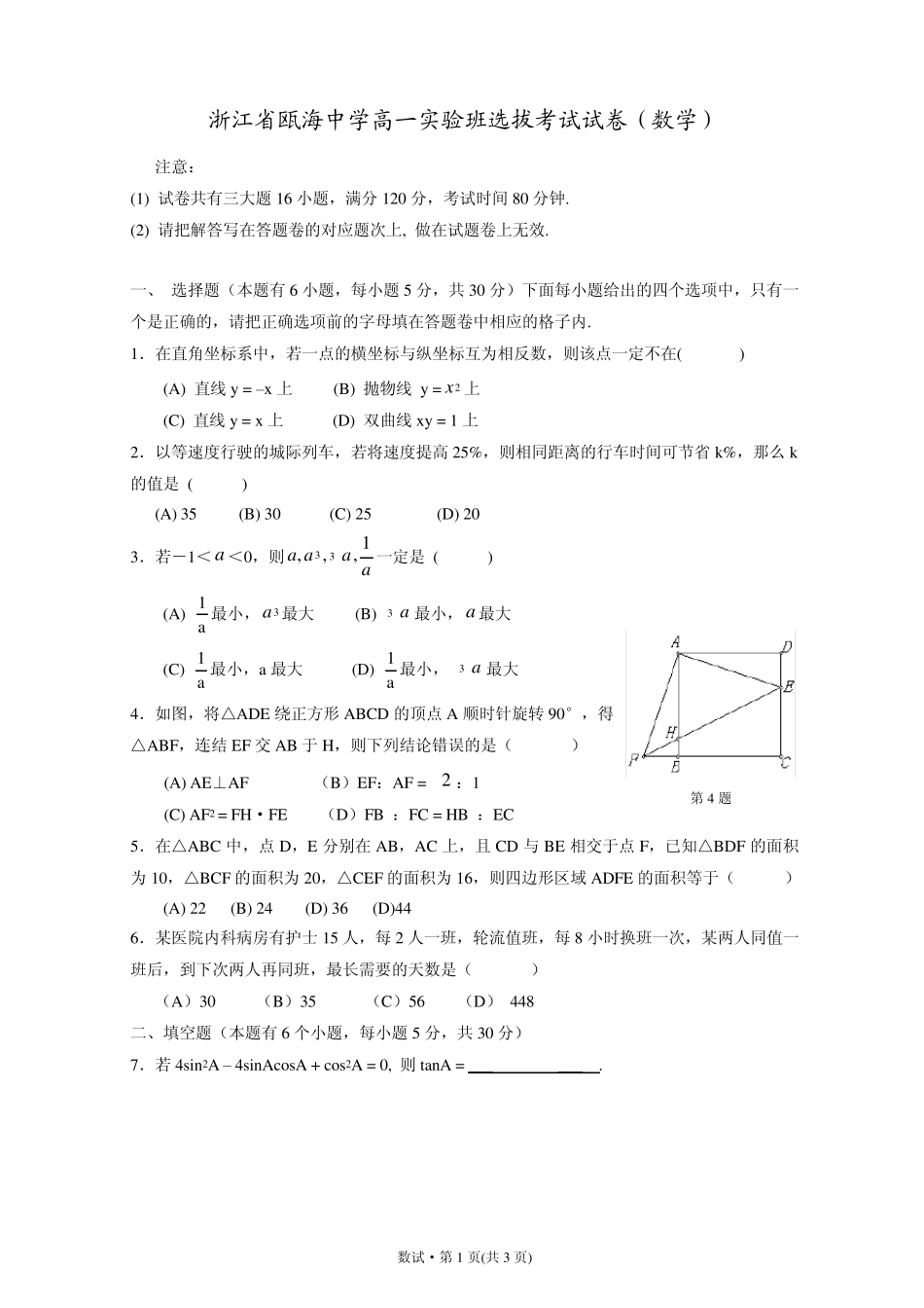 浙江省瓯海中学高一实验班选拔考试试卷(数学)_第1页