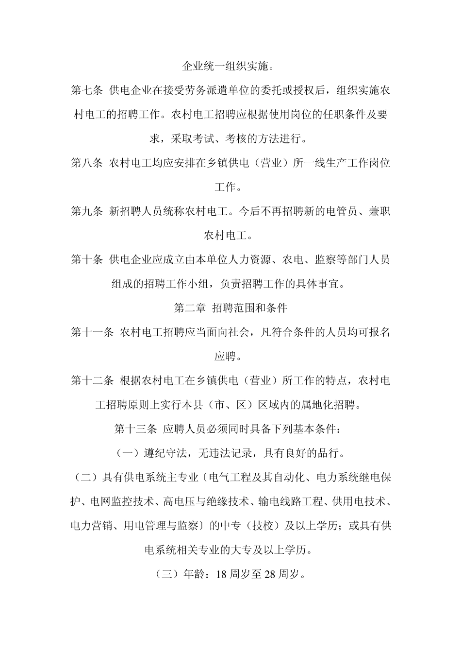 浙江省电力公司关于供电企业农村电工招聘工作的暂行规定_第2页