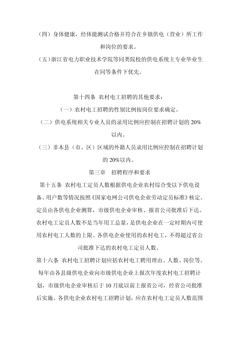 浙江省电力公司关于供电企业农村电工招聘工作的暂行规定_第3页