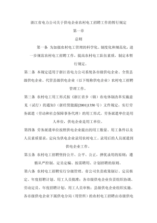浙江省电力公司关于供电企业农村电工招聘工作的暂行规定