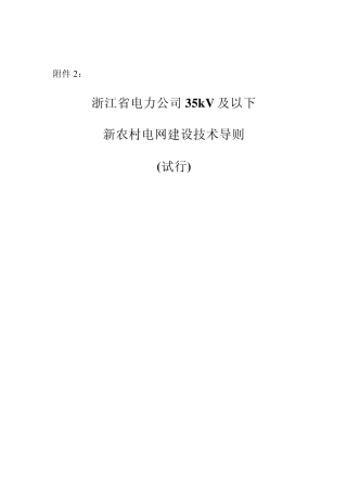 浙江省电力公司35kV及以下新农村电网建设技术导则