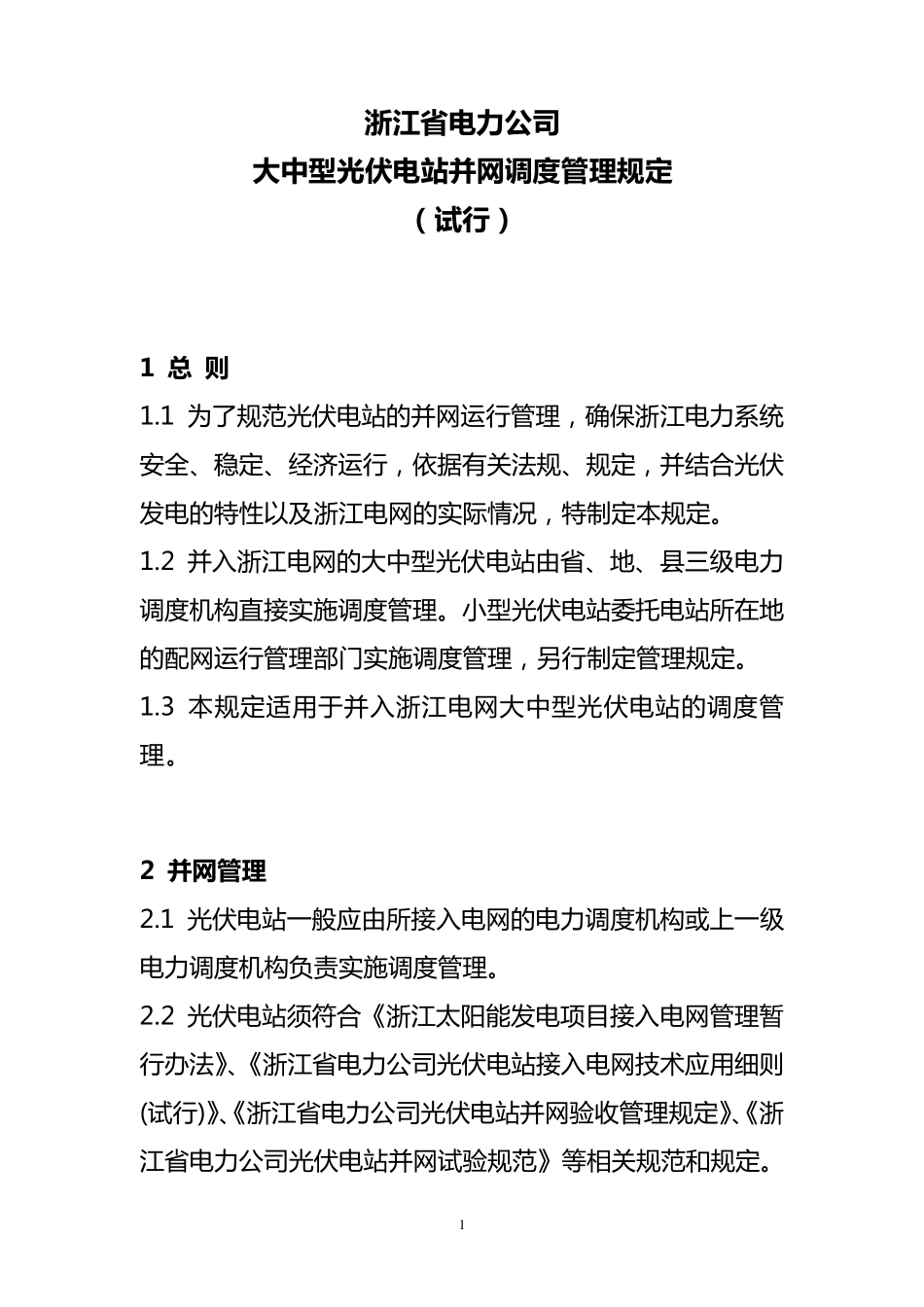 浙江省电力公司大中型光伏电站调度管理规定_第1页