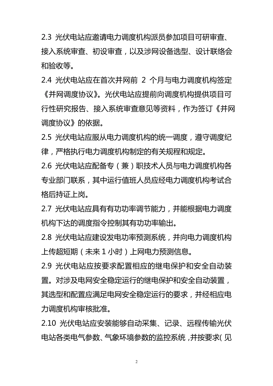 浙江省电力公司大中型光伏电站调度管理规定_第2页