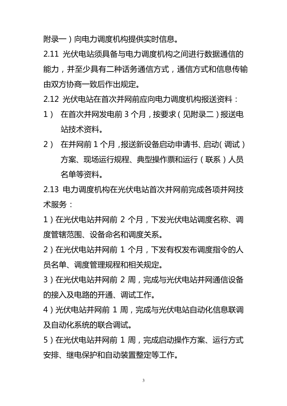 浙江省电力公司大中型光伏电站调度管理规定_第3页