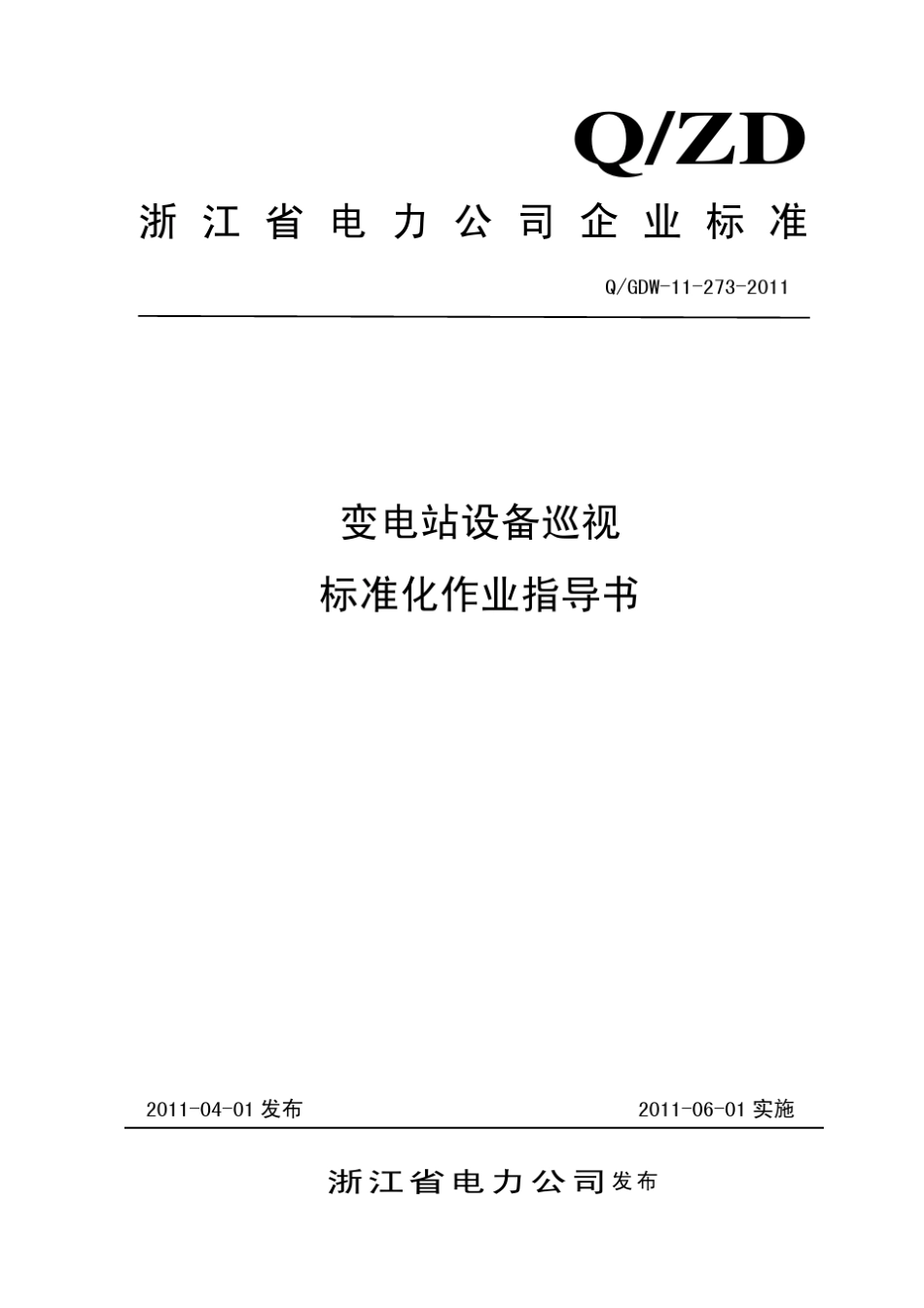 浙江省电力公司变电站设备巡视标准化作业指导书_第1页