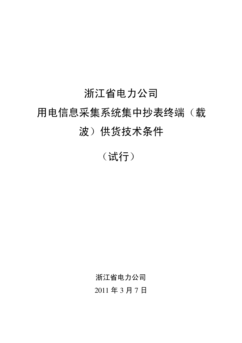浙江省电力公司用电信息采集系统集中抄表终端(载波)供货技术条件_第1页
