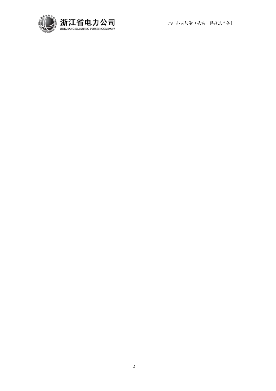 浙江省电力公司用电信息采集系统集中抄表终端(载波)供货技术条件_第2页