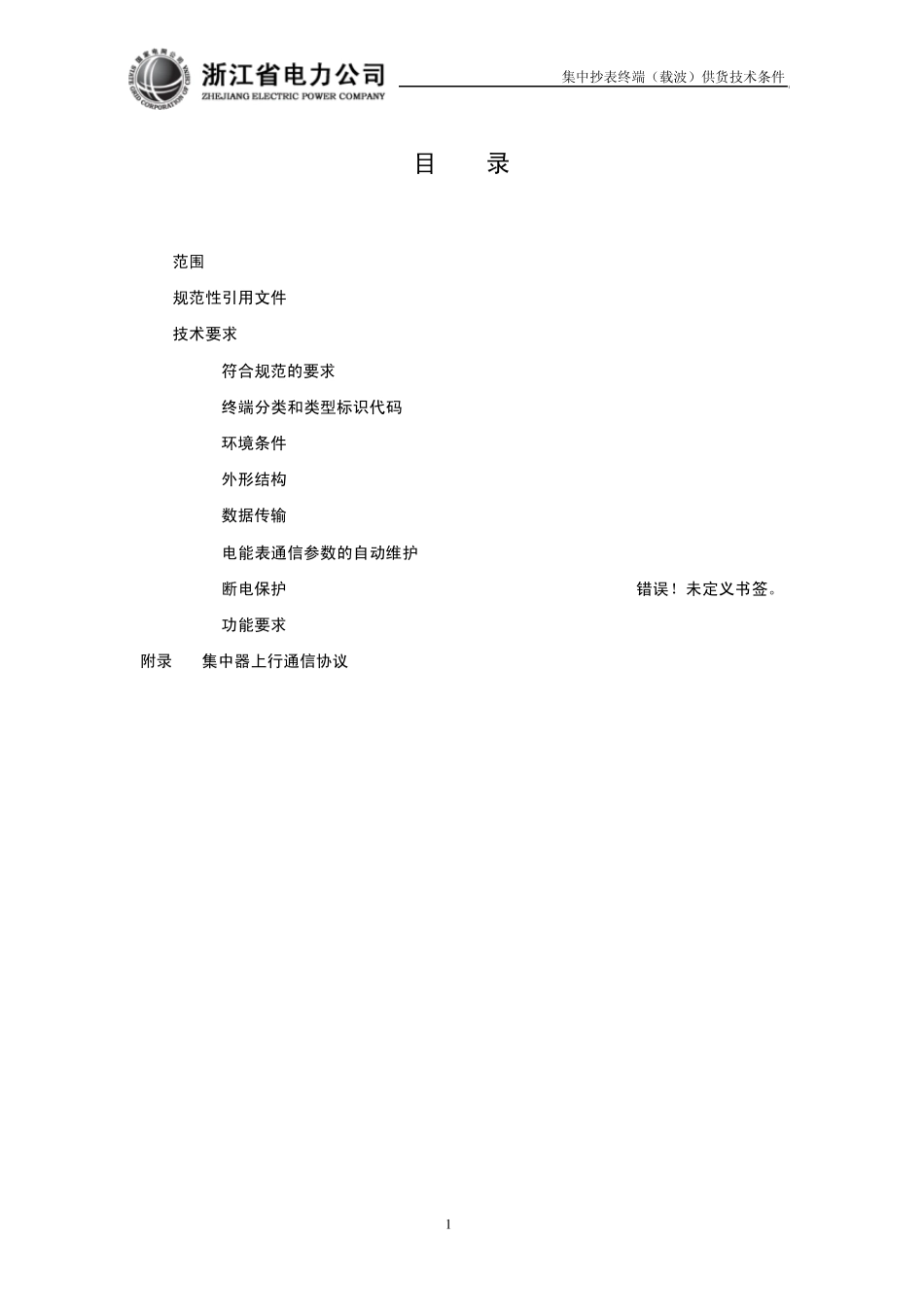 浙江省电力公司用电信息采集系统集中抄表终端(载波)供货技术条件_第3页