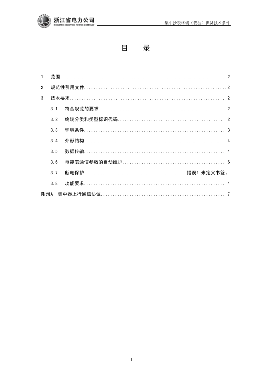 浙江省电力公司用电采集系统设计_第3页