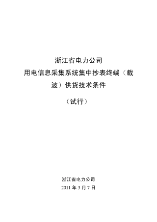 浙江省电力公司用电采集系统设计