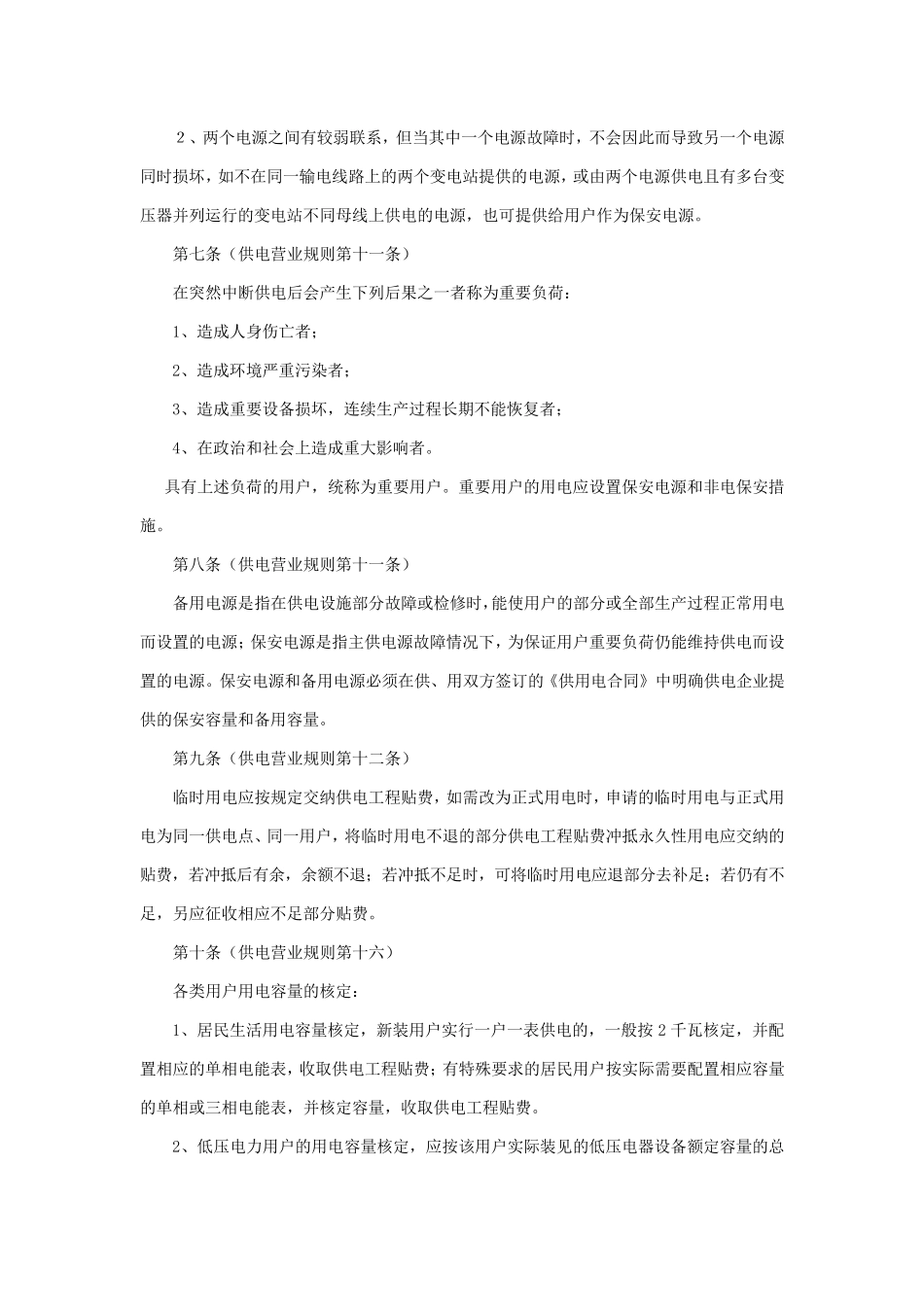 浙江省电力局《供电营业规则》补充规定_第2页