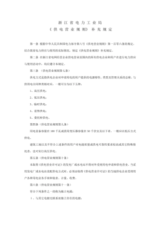 浙江省电力局《供电营业规则》补充规定
