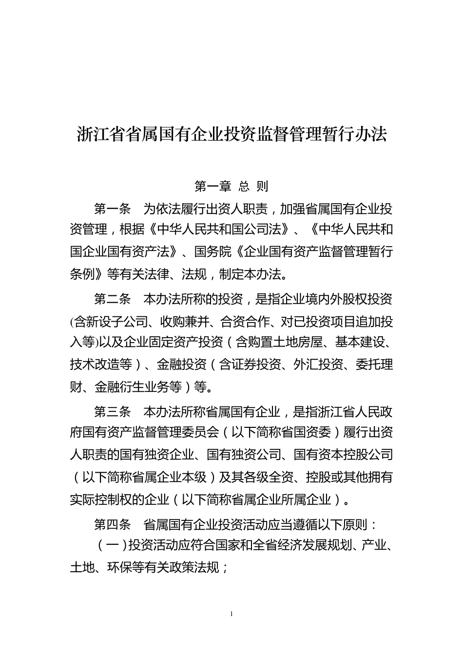浙江省省属国有企业投资监督管理暂行办法_第1页