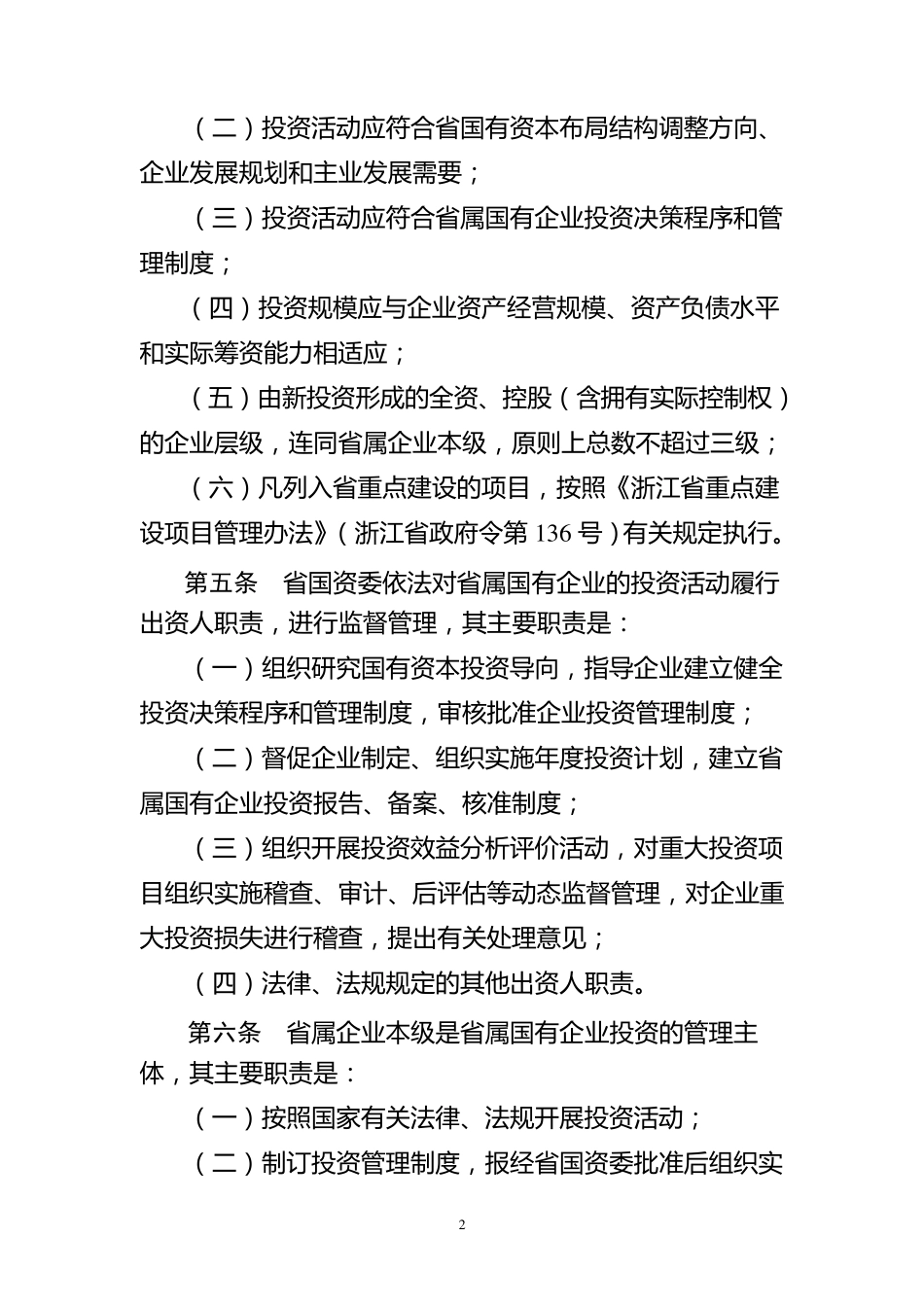 浙江省省属国有企业投资监督管理暂行办法_第2页