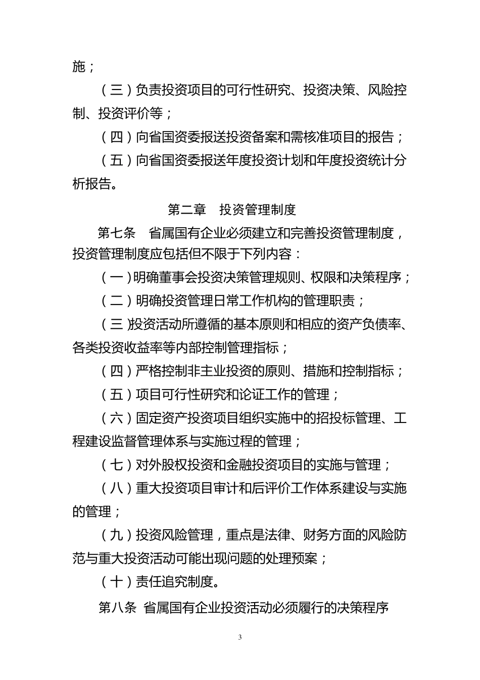 浙江省省属国有企业投资监督管理暂行办法_第3页