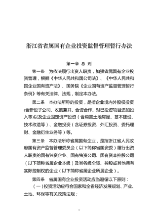 浙江省省属国有企业投资监督管理暂行办法