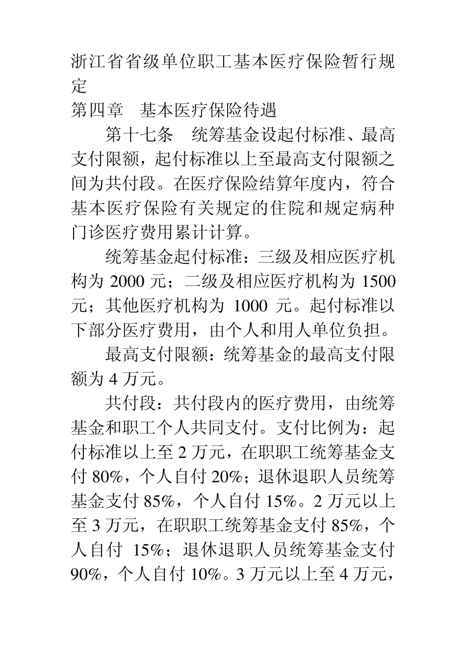 浙江省省级单位职工基本医疗保险暂行规定_第1页