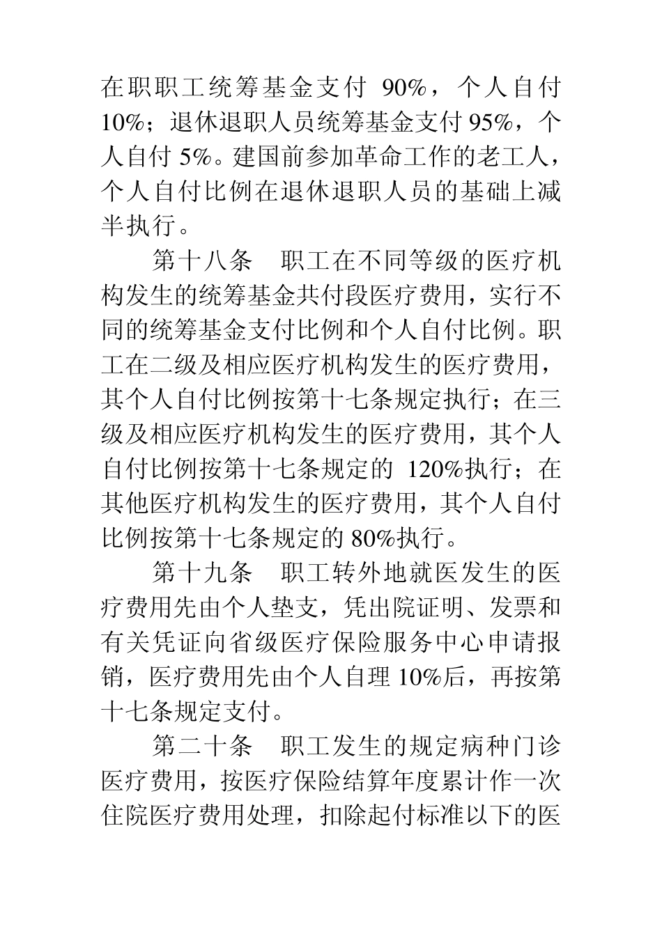 浙江省省级单位职工基本医疗保险暂行规定_第2页