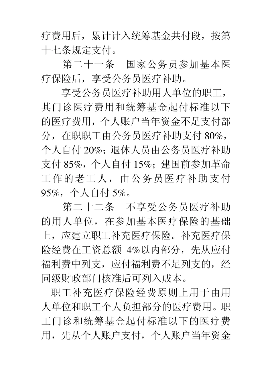 浙江省省级单位职工基本医疗保险暂行规定_第3页