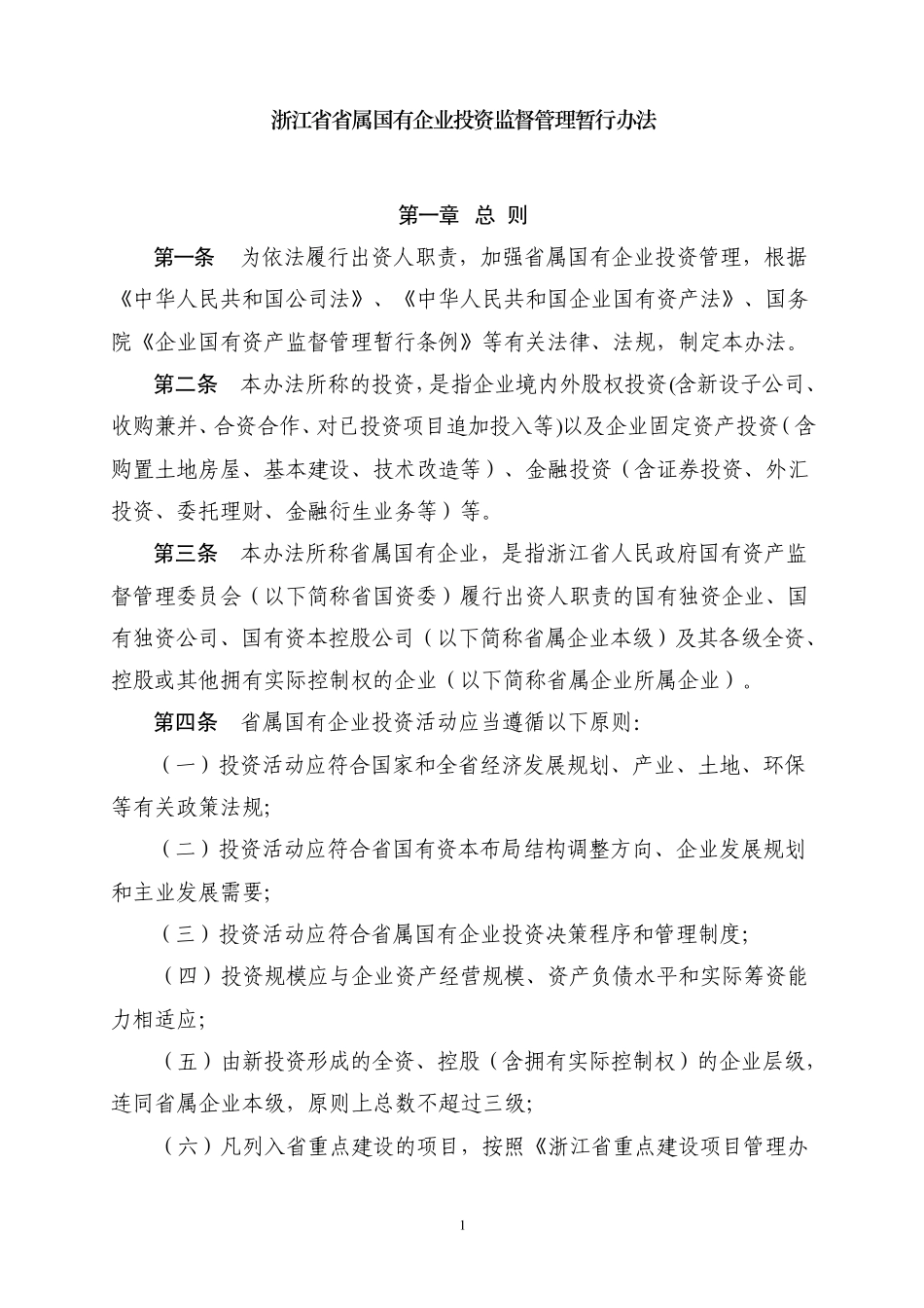浙江省省属国有企业投资监管管理暂行办法_第1页