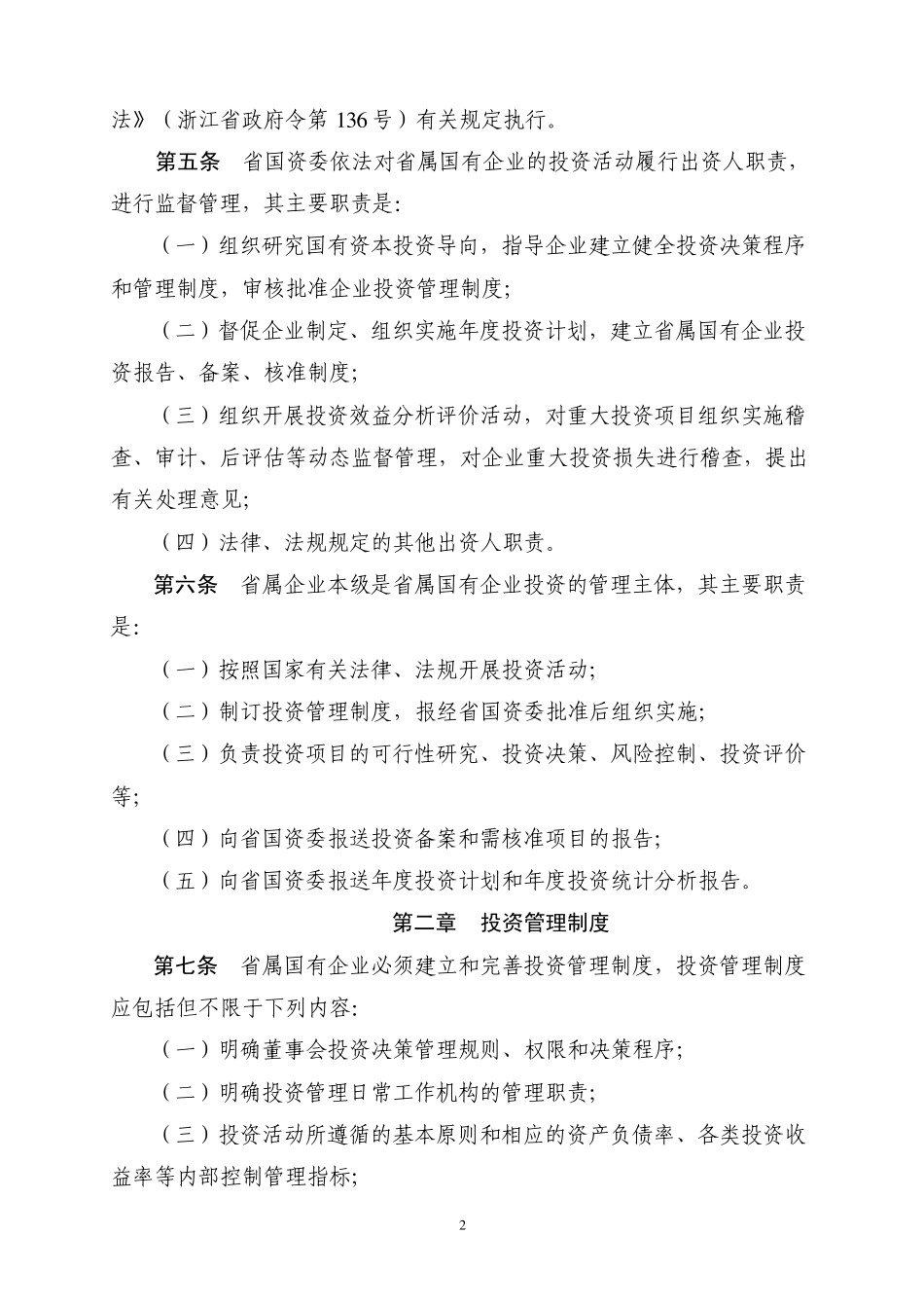浙江省省属国有企业投资监管管理暂行办法_第2页