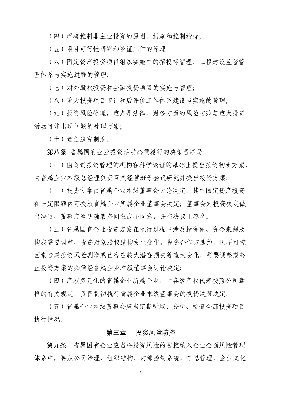 浙江省省属国有企业投资监管管理暂行办法_第3页