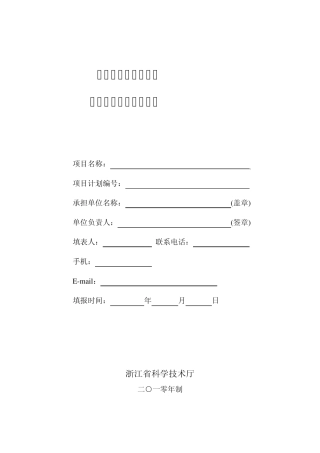 浙江省省级科技项目执行情况与绩效评价表