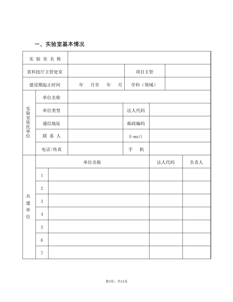 浙江省省级重点实验室建设合同书(已排版)_第3页